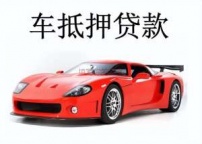 开封市兰考汽车抵押贷款